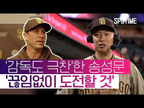 어제는 멀티히트 오늘은 호수비… MLB '깜짝 콜업'된 송성문 근황 #SPOTIME #MLB
