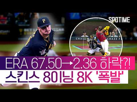 "칠 수 있으면 쳐봐" 폴 스킨스의 '100마일' 하이 패스트볼 ㄷㄷ #SPOTIME #MLB