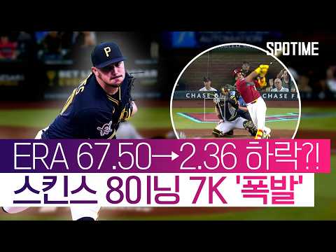 "칠 수 있으면 쳐봐" 폴 스킨스의 '100마일' 하이 패스트볼 ㄷㄷ #SPOTIME #MLB