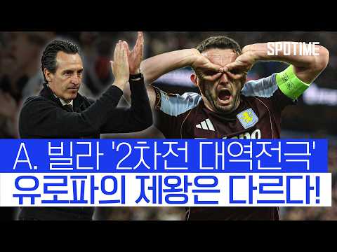 2차전서 대역전극! '유로파의 제왕' 에메리, 6번째 결승전 #SPOTIME #UEL
