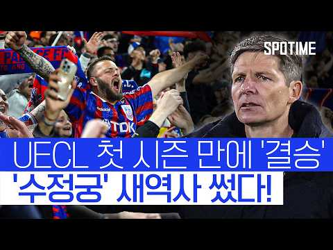 2년 연속 메이저 대회 트로피 노린다! C. 팰리스, UECL '결승 진출' #SPOTIME #UECL