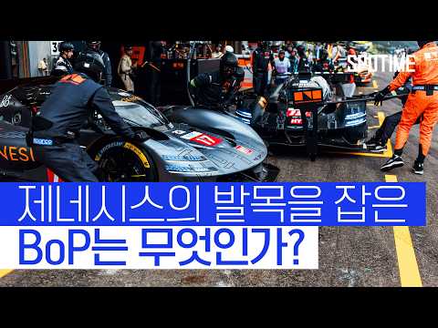 이젠 데이터가 생긴 제네시스 마그마 레이싱 팀!  이번 스파 Race는 다르다! #SPOTIME #WEC