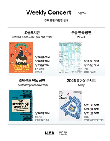 음레협, 소란·구름·리뎀션즈·홍이삭 등 킨디라운지 5월 추천공연
