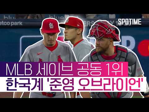 메이슨 밀러와 나란히 세이브 1위 먹은 투수가 한국계라고? #SPOTIME #MLB