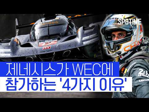 '성공적인 데뷔전' 제네시스, 본격적인 레이스는 지금부터다! #SPOTIME #WEC