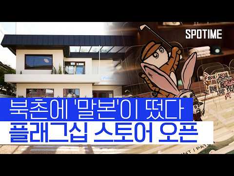 골프를 넘어 문화와 커뮤니티로 확장시킨 북촌 '말본가옥' #SPOTIME