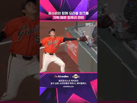 오라클 파크를 가득 메운 '정후리 챈트' #shorts
