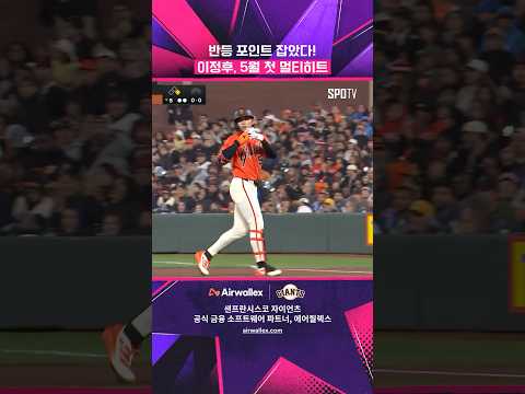 이정후 '반등 포인트' 잡았다 (feat. 5월 첫 멀티히트) #shorts