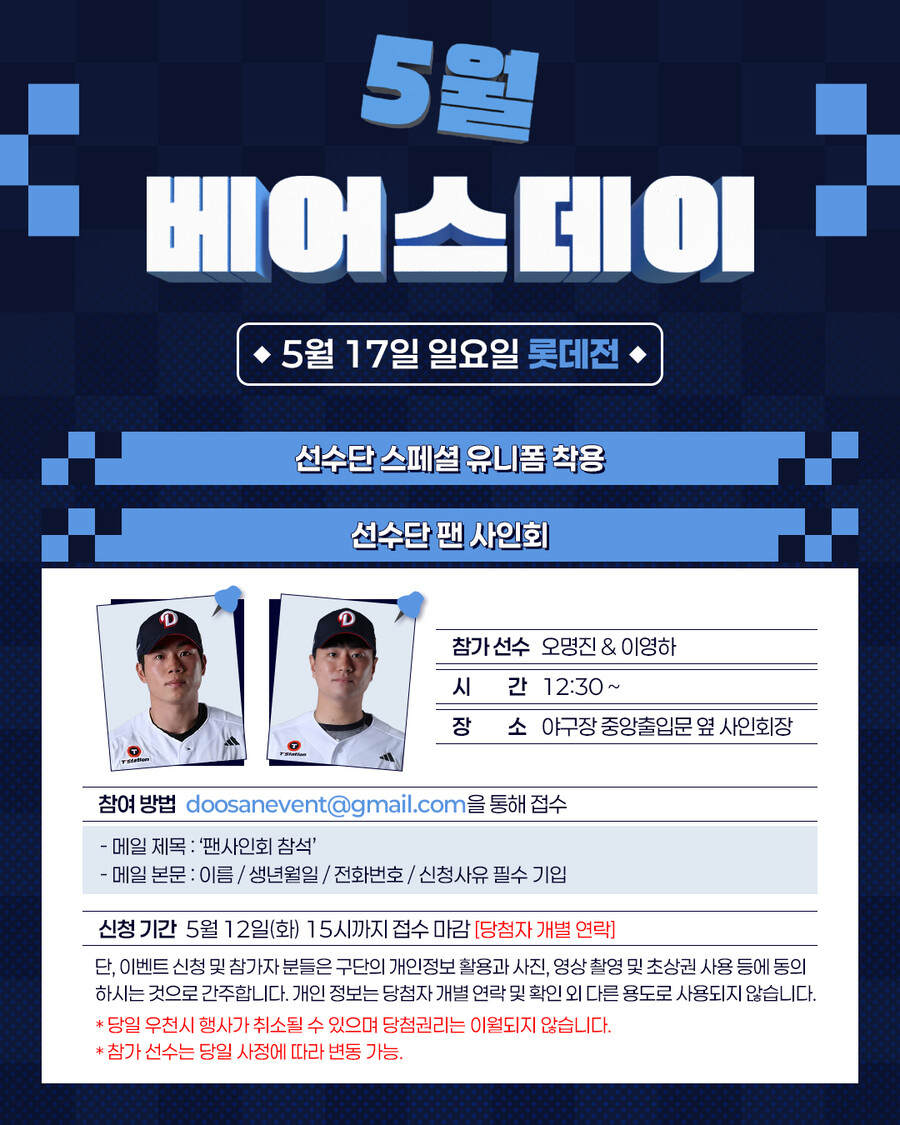 두산, 5월 베어스데이 이벤트 진행…오명진-이영하 팬사인회 나선다