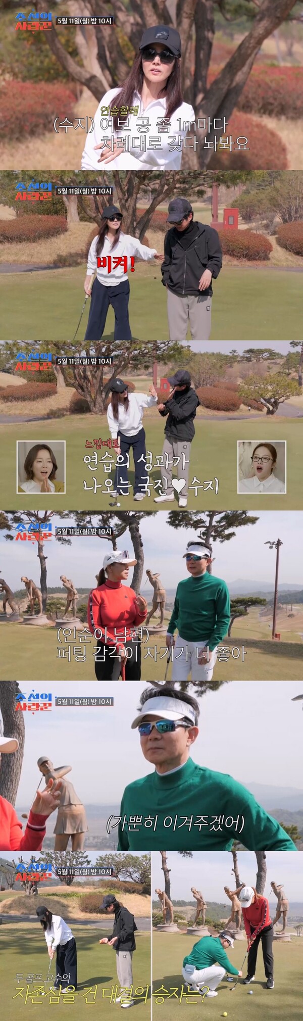 ▲ 11일 방송되는 '조선의 사랑꾼'에서 김국진 강수지 부부와 인순이 부부의 골프 대결이 펼쳐진다. 제공|TV조선