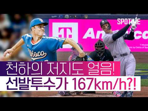 현시점, 지구에서 '가장 빠른 공' 던지는 선발투수 ㄷㄷ #SPOTIME #MLB
