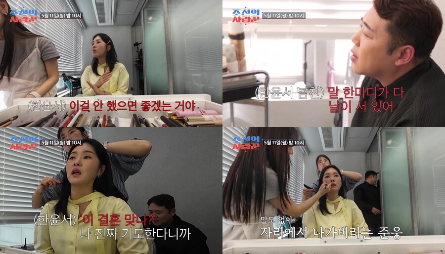 "이 결혼 맞나?" 한윤서, 결혼 앞두고 예비 신랑과 갈등 터졌다('조선의사랑꾼')