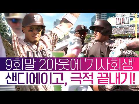 샌디에이고, 패배 직전에서 살아났다! 송성문, 호수비 이후 볼넷+도루 신고 #SPOTIME #MLB
