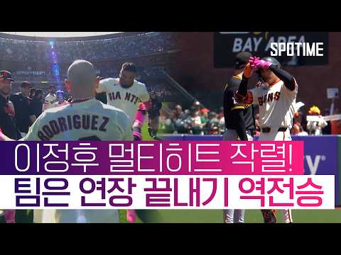 이정후, 2루타에 이어 기습번트까지 맹활약! 팀은 끝내기 승리! #SPOTIME #MLB