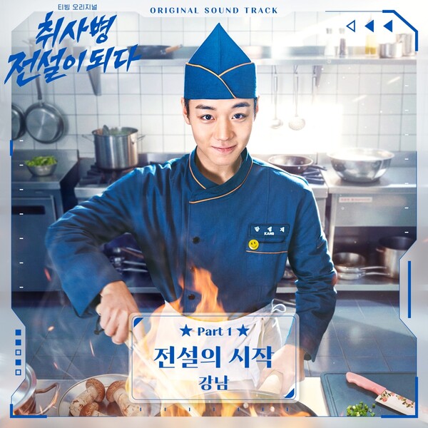 '구독자 144만' 강남, '취사병 전설이 되다' OST 불렀다…파워 넘치는 록사운드 '쾌감 선사'