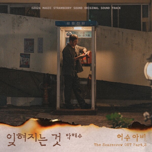'허수아비' 주역 박해수,  OST까지 불렀다…삶의 무게·자책 담은 '잊혀지는 것'