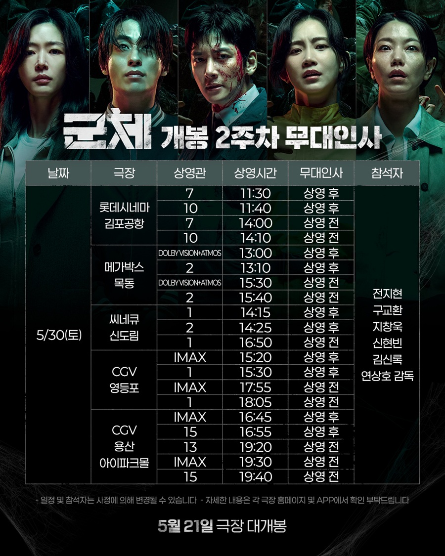 '군체', 칸 찍고 무대인사 릴레이…전지현→지창욱 총출동