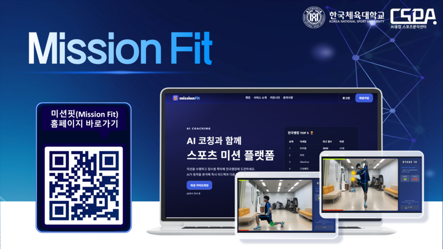 한체대, 건강 증진위한 AI 스포츠 플랫폼 미션핏 선보여 