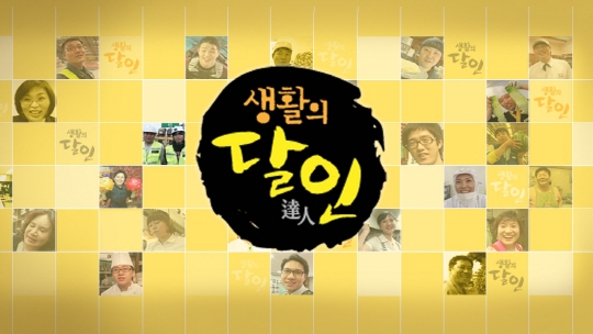 ▲ '생활의 달인' 로고. 제공|SBS