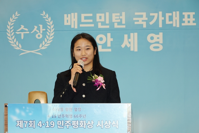 ▲ 세계 배드민턴 메이저 대회에서 그랜드슬램을 달성한 안세영이 17일 서울 중구 프레스센터에서 열린 제7회 4·19 민주평화상 시상식에서 민주평화상을 수상한 뒤 소감을 밝히고 있다.  ⓒ연합뉴스