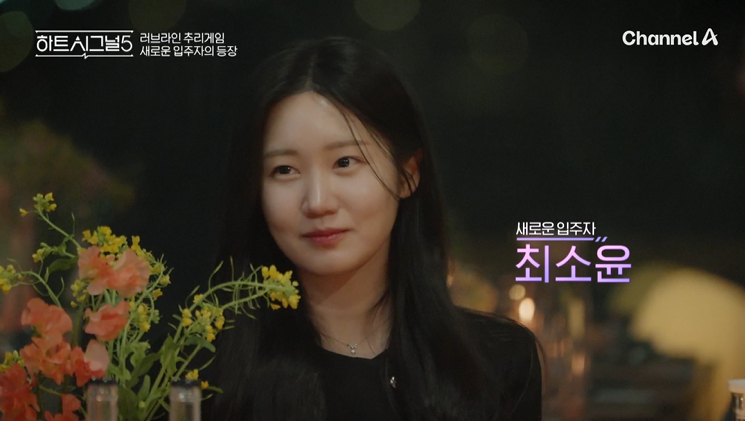 '하트시그널5' 메기녀 최소윤 등장→'몰표녀' 강유경 눈물…판도 뒤집혔다