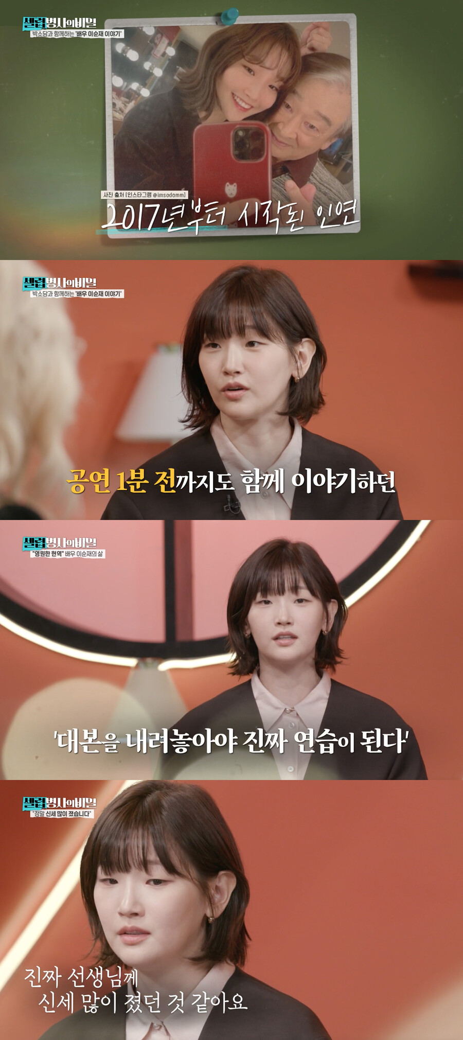 박소담, 故이순재와 각별한 인연 "신세 많이 졌다…마음 힘들어"('셀럽병사의비밀')