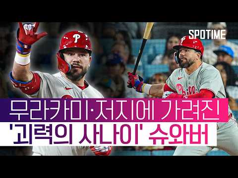 5G 연속 괴력! 슈와버, 저지 제치고 'MLB 홈런 단독 선두' #SPOTIME #MLB