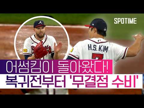 복귀전부터 '무결점 수비' 김하성! 팀 필승조 투수도 박수 '갈채' #SPOTIME #MLB