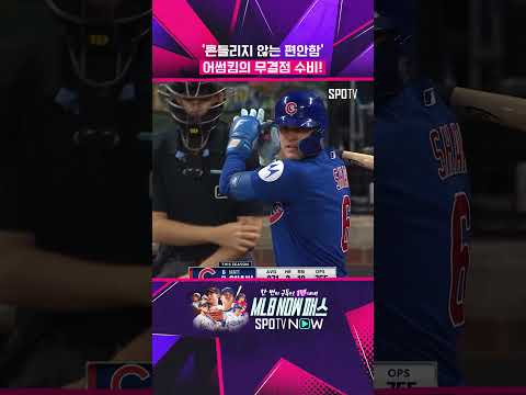 MLB 1위 팀에 안정감을 더해주는 어썸킴! #shorts
