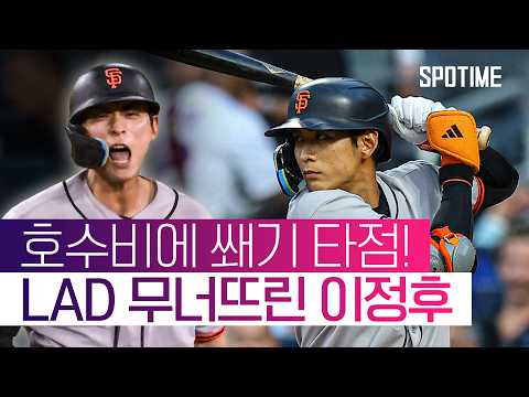 가장 중요할 때 터졌다! 이정후, 호수비에 멀티히트 '맹활약' #SPOTIME #MLB