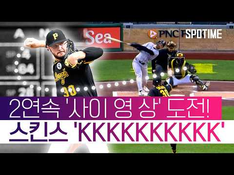 MLB 집어삼킨 '美 공군사관학교' 출신 투수 ㄷㄷ #SPOTIME #MLB