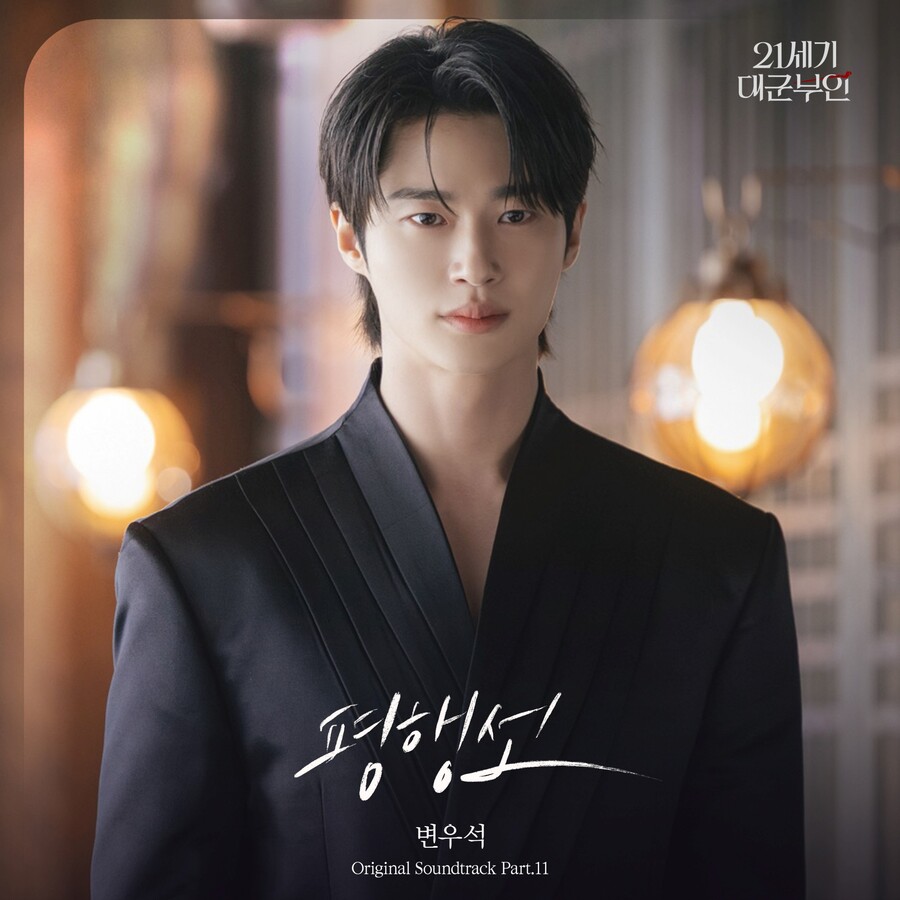 변우석, '소나기' 이어 새로운 명곡 탄생할까…'21세기 대군부인' OST 부른다