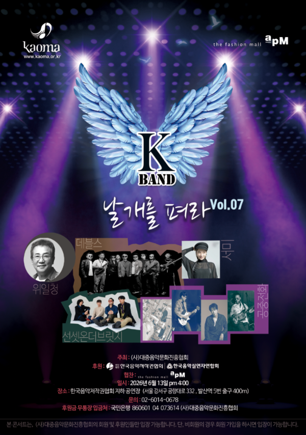 ▲ ㈔대중음악문화진흥협회 주최로 오는 6월 13일 열리는 'K-밴드 날개를 펴라 Vol.7' 콘서트 포스터. 제공|㈔대중음악문화진흥협회