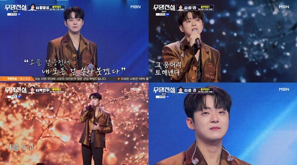 ▲ 13일 방송된 '무명전설-트롯 사내들의 서열전쟁' 마지막회에 출연해 '인생 명곡 미션'을 펼쳤다. 박민수는 최종 순위 8위를 차지했다. 방송화면 캡처