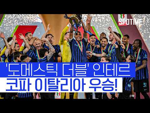 16년 만에 더블 달성! 인테르, 리그 이어 컵 대회까지 우승 #SPOTIME #코파이탈리아