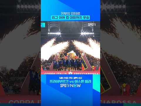 인테르 '도메스틱 더블' 달성 #shorts