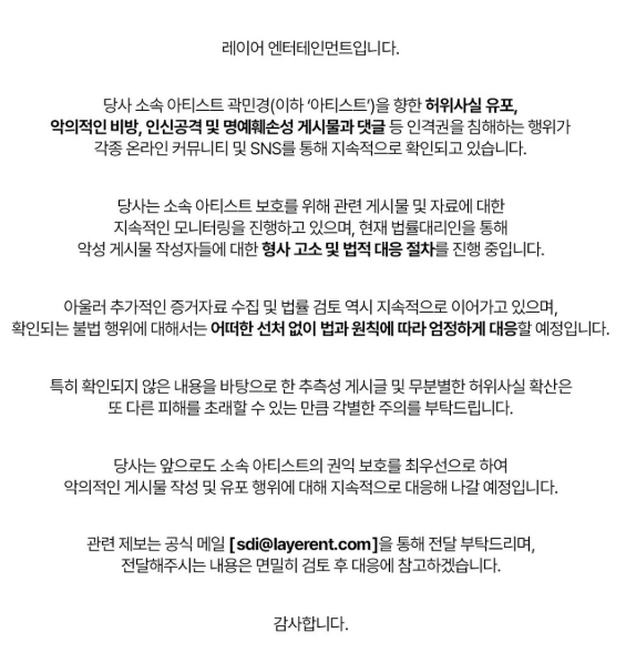 ▲ 곽민경이 악성 게시물에 대한 법적 대응 절차를 진행 중이라고 밝혔다. 출처|레이어엔터테인먼트는 공식 SNS