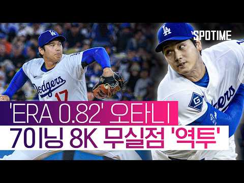 'ERA 전체 1위' 오타니, SF 압도한 105구 8K '삼진쇼' #SPOTIME #MLB