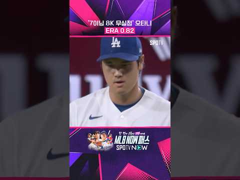 유일한 0점대 ERA = 오타니 #shorts