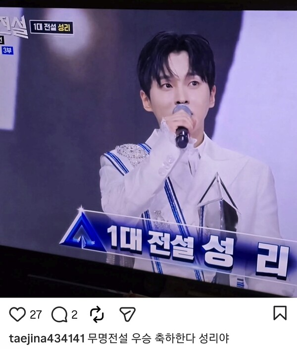 ▲ 성리의 '무명전설' 우승 순간을 지켜본 태진아가 인증 사진을 인스타그램에 올렸다. 출처|태진아 인스타그램
