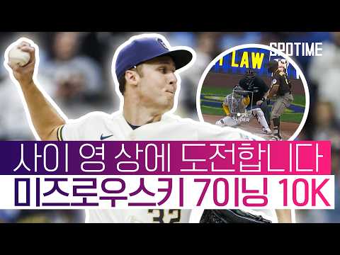 스킨스, 오타니? 나도 있다! 미즈로우스키 7이닝 10K 찍고 사이 영 상 도전 #SPOTIME #MLB