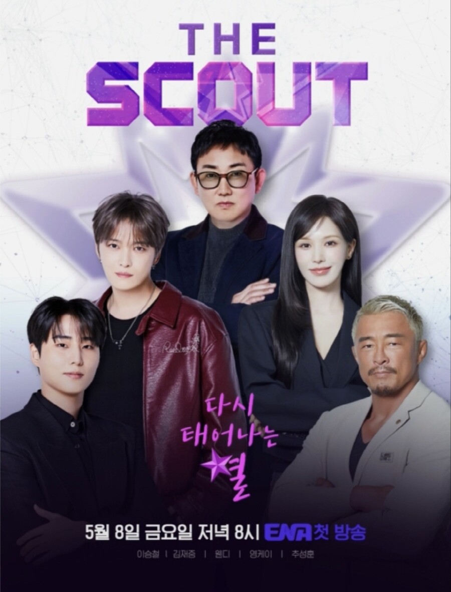 ▲ 제공| ENA '더 스카웃'