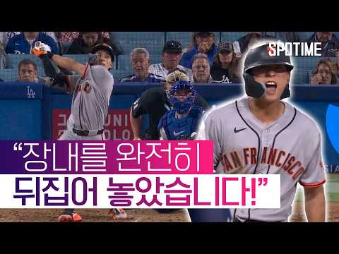이정후 '비거리 68m' 홈런에 현지 중계진 반응은? #SPOTIME #MLB