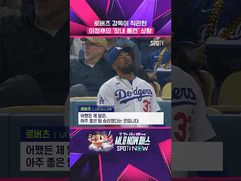 이정후 장내 홈런 직관한 로버츠 감독 소감 #Shorts