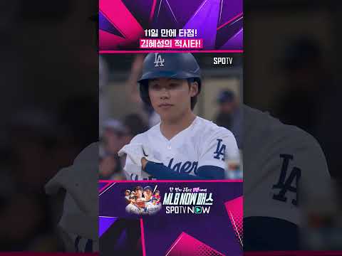 랜던 룹 천적으로 거듭난 김혜성 (05.15) #shorts