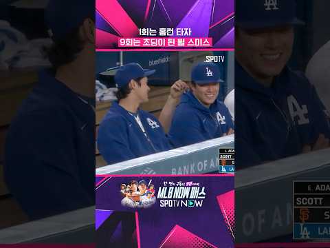 경기의 시작과 끝을 장식하는 윌 스미스 #shorts