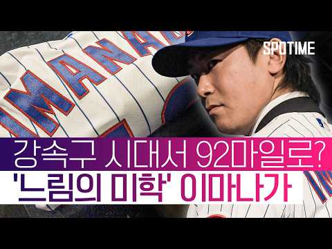 "구속이 전부는 아니야" 日 괴물 투수, 92마일 패스트볼로 MLB 호령 #SPOTIME #MLB