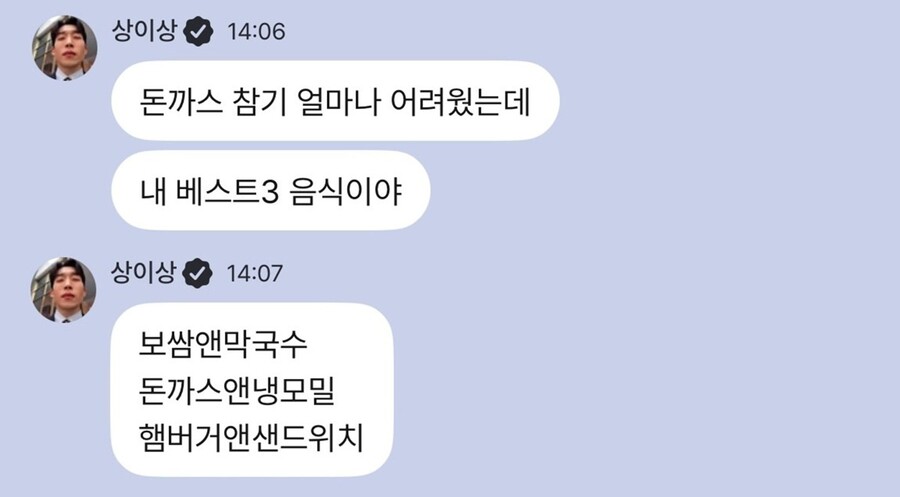 ▲ 배우 이상이가 박지훈표 돈가스를 참기 어려웠다고 고백했다. 출처|온라인 커뮤니티