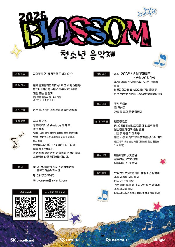 러브 FNC, 올해도 '블러썸 청소년 음악제'로 청소년 꿈 지원…경연 넘어 경험 쌓는 성장의 장