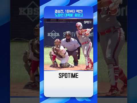 고교야구 텐션 미쳤습니다 #shorts